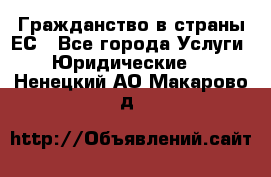 Гражданство в страны ЕС - Все города Услуги » Юридические   . Ненецкий АО,Макарово д.